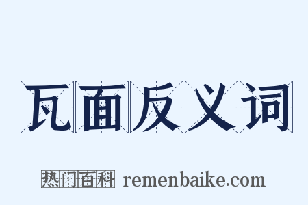 瓦面反义词是什么意思的图片